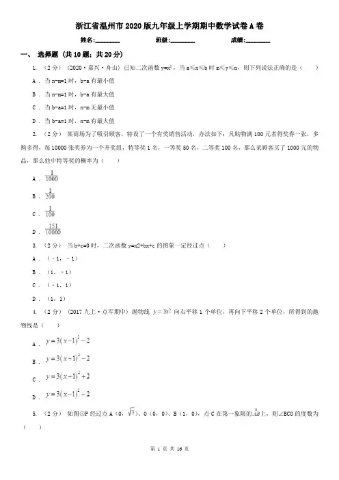 浙江省温州市2020版九年级上学期期中数学试卷A卷