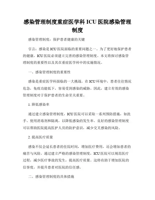 感染管理制度重症医学科ICU医院感染管理制度
