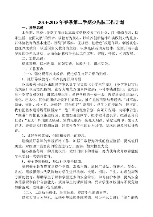 2014-2015年春季第二学期少先队工作计划