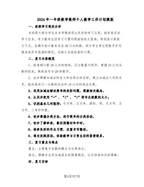 2024年一年级数学教师个人教学工作计划模版（3篇）