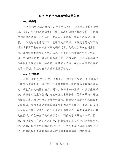 2024年科学观课研训心得体会(2篇)
