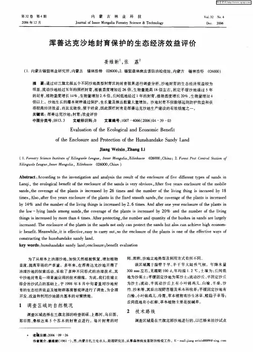 浑善达克沙地封育保护的生态经济效益评价