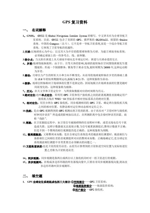 GPS复习资料资料