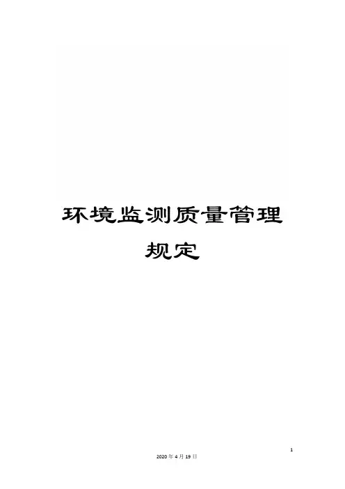环境监测质量管理规定