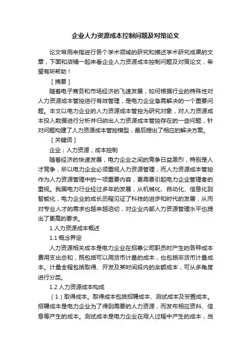 企业人力资源成本控制问题及对策论文