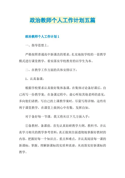 政治教师个人工作计划五篇
