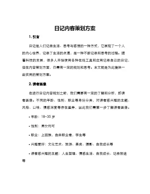 日记内容策划方案