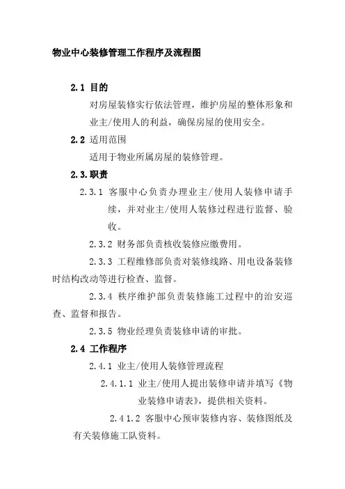 物业中心装修管理工作程序及流程图