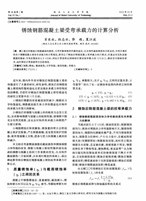 锈蚀钢筋混凝土梁受弯承载力的计算分析
