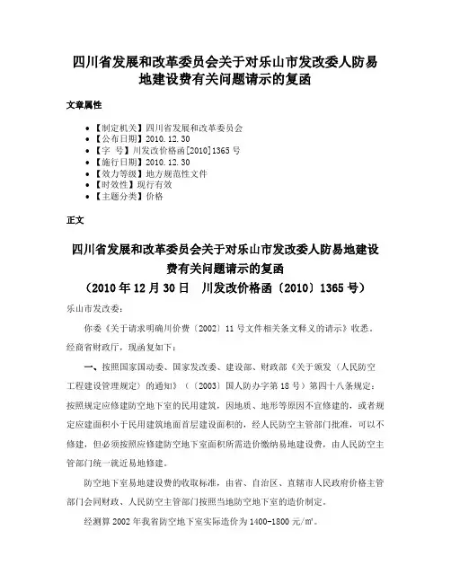 四川省发展和改革委员会关于对乐山市发改委人防易地建设费有关问题请示的复函