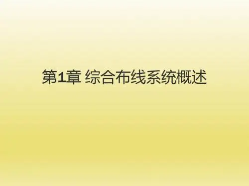 综合布线技术教程第1章 综合布线系统概述