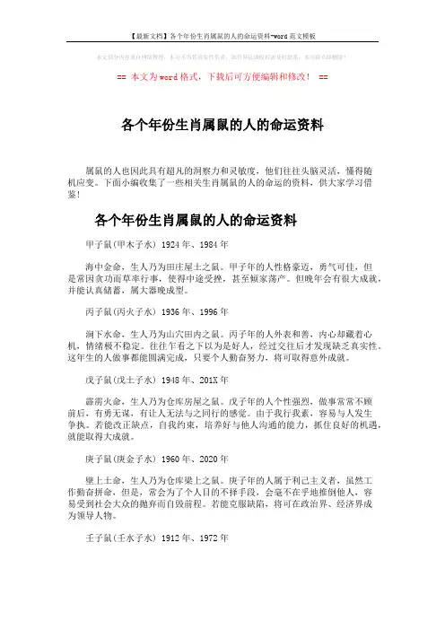 【最新文档】各个年份生肖属鼠的人的命运资料-word范文模板 (3页)