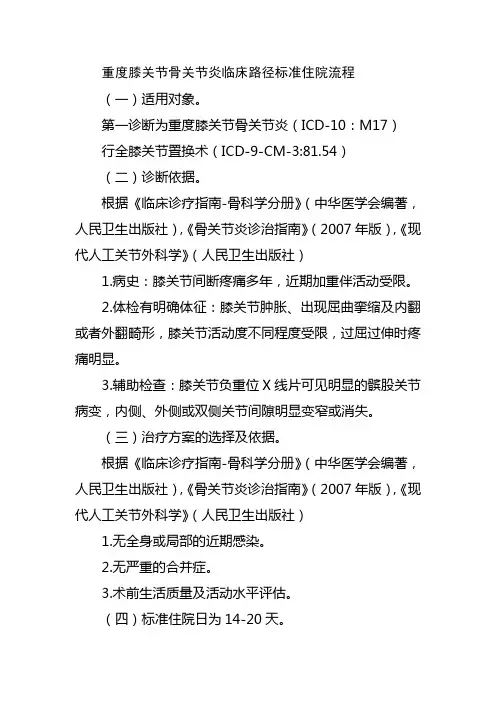 重度膝关节骨关节炎临床路径标准住院流程