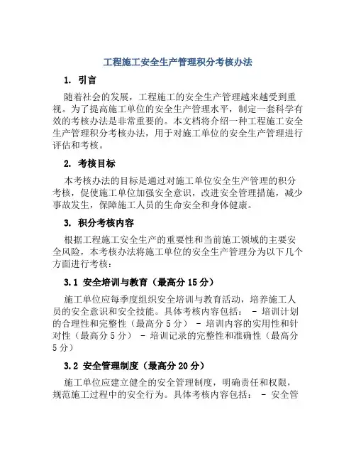 工程施工安全生产管理积分考核办法 