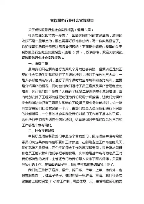 关于餐饮服务行业社会实践报告（通用5篇）