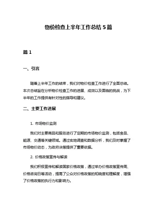 物价检查上半年工作总结5篇