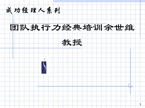 团队执行力经典培训余世维教授 ppt课件