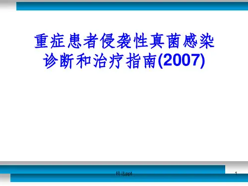 重症患者侵袭性真菌感染诊断与治疗指南