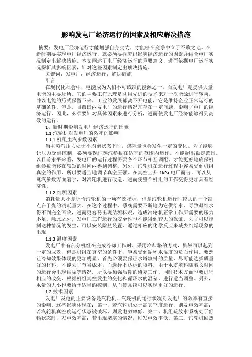 影响发电厂经济运行的因素及相应解决措施
