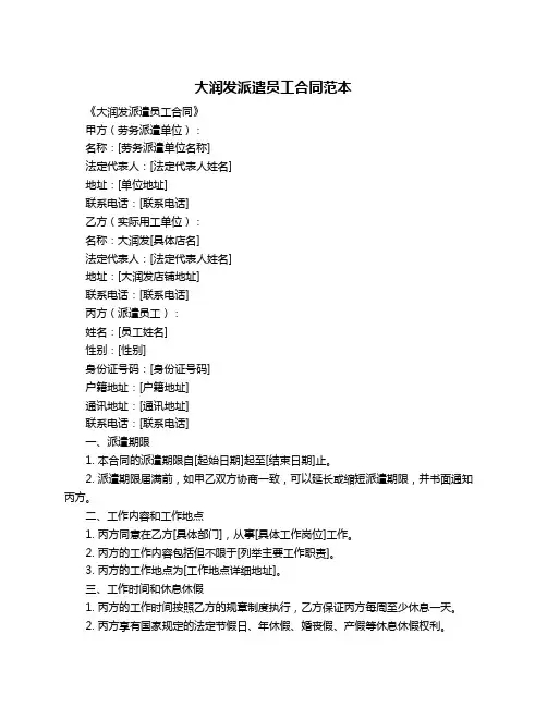 大润发派遣员工合同范本 2