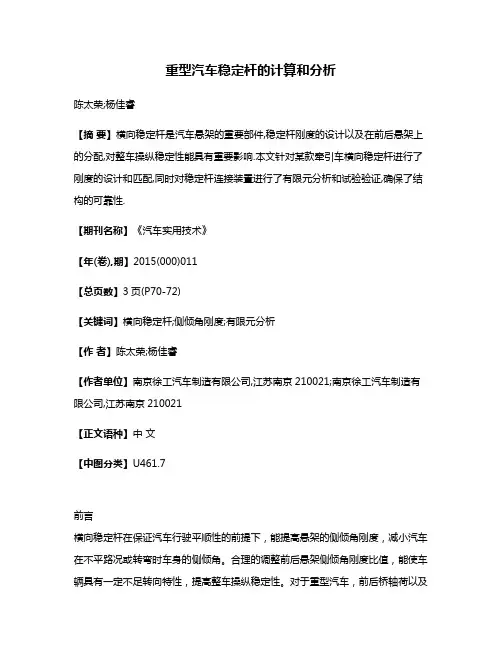 重型汽车稳定杆的计算和分析