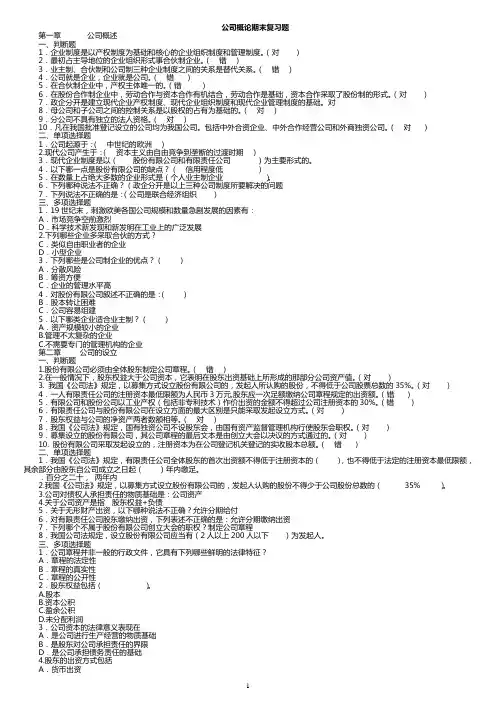 公司概论课程期末全部复习题(个人考试汇总)