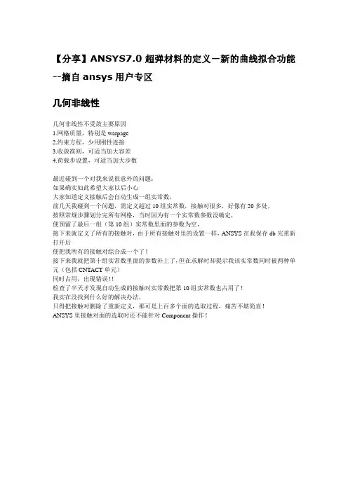 ANSYS材料非线性分析