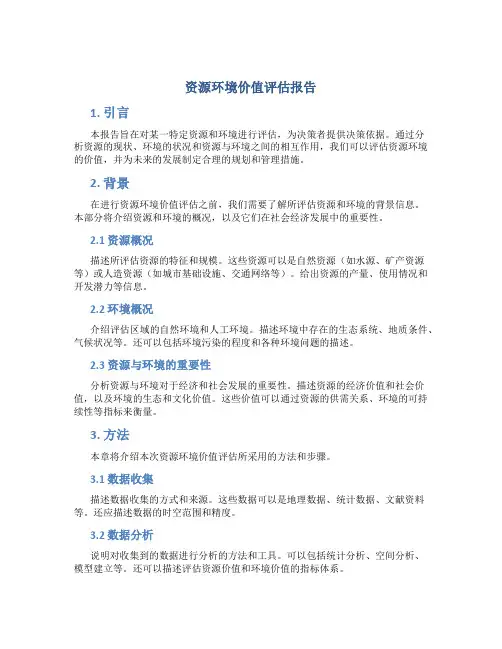 资源环境价值评估报告