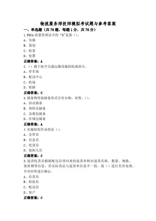 物流服务师技师模拟考试题与参考答案