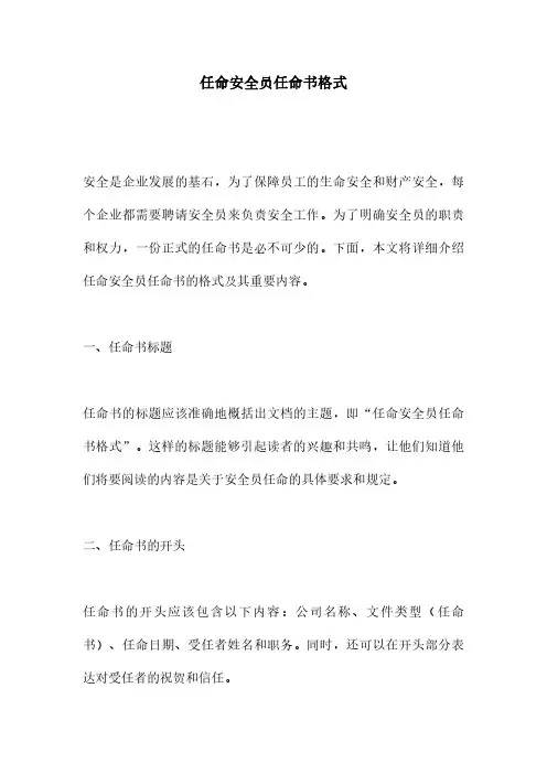 任命安全员任命书格式