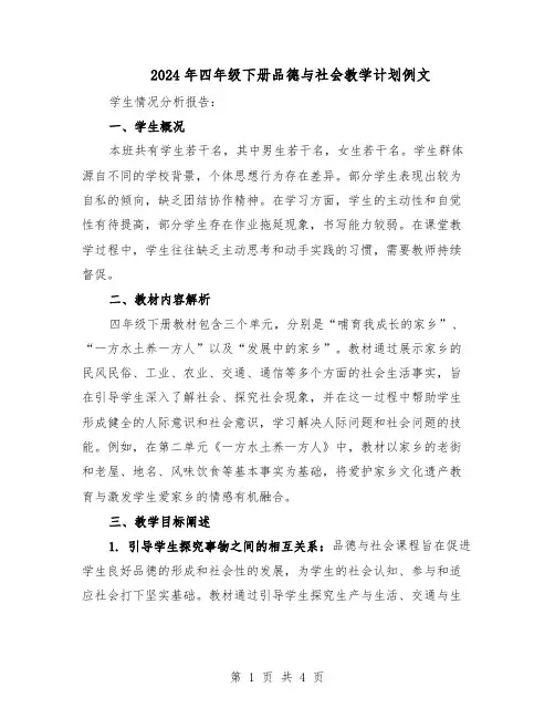 2024年四年级下册品德与社会教学计划例文（二篇）
