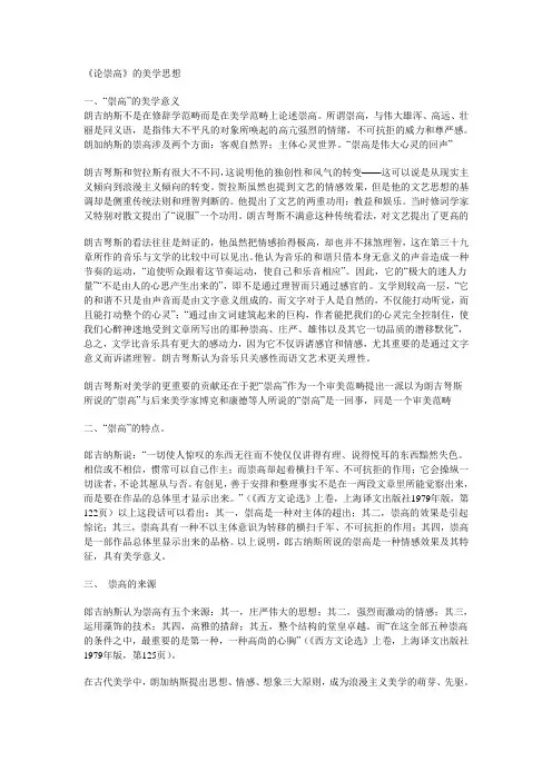 论崇高,郎加纳斯