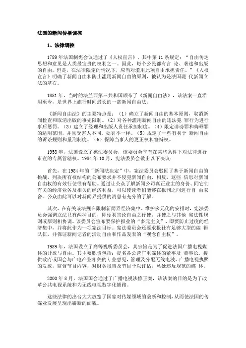 法国的新闻传播调控