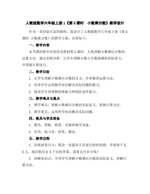 人教版数学六年级上册1《第5课时 小数乘分数》教学设计