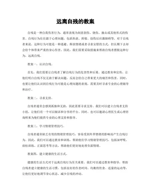 远离自残的教案