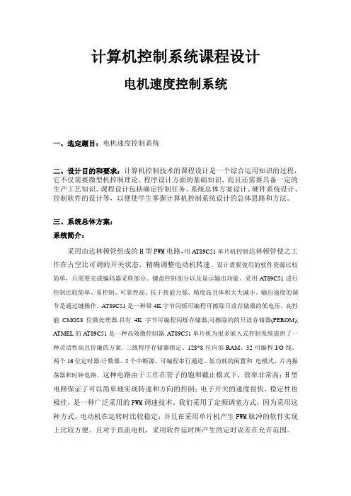 电机调速-计算机控制课程设计