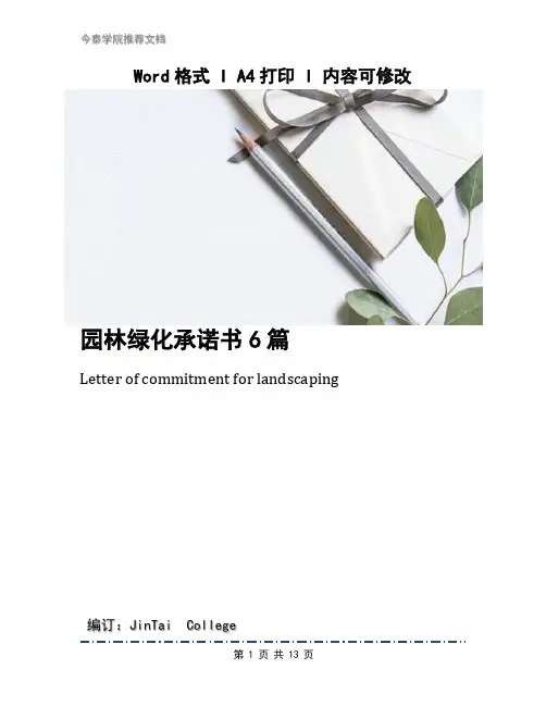 园林绿化承诺书6篇