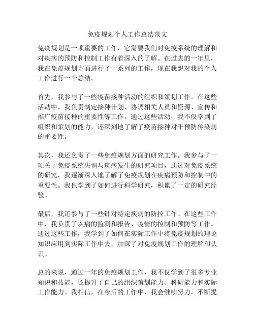 免疫规划个人工作总结范文