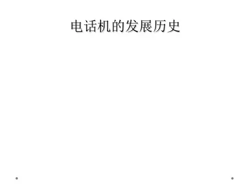 电话机的发展历史