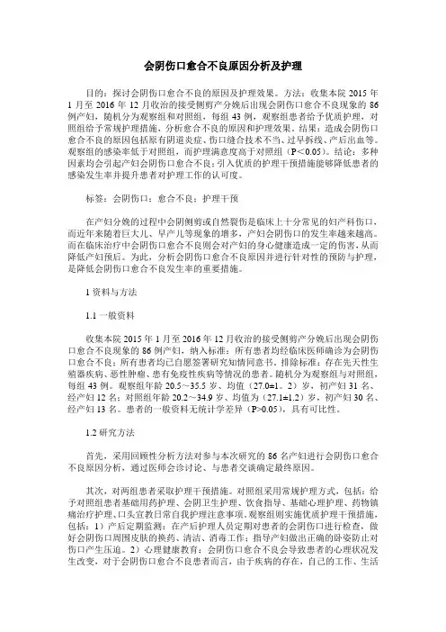 会阴伤口愈合不良原因分析及护理