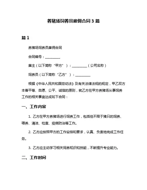 养猪场饲养员雇佣合同3篇