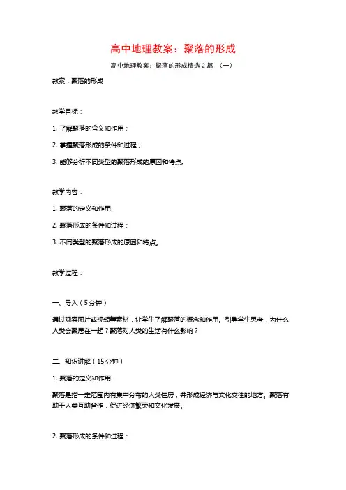 高中地理教案：聚落的形成2篇