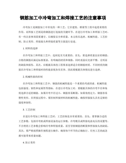 钢筋加工中冷弯加工和焊接工艺的注意事项