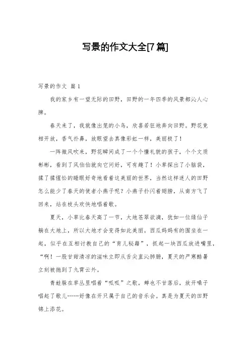 写景的作文大全[7篇]