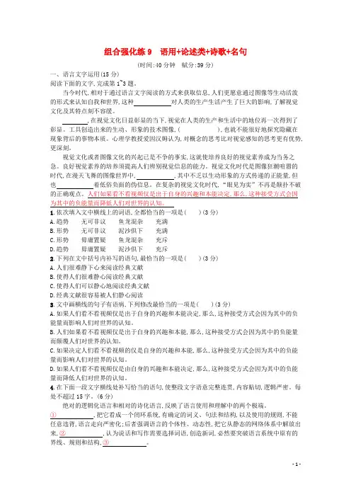 高考语文二轮复习组合强化练9语用+论述类+诗歌+名句含解析