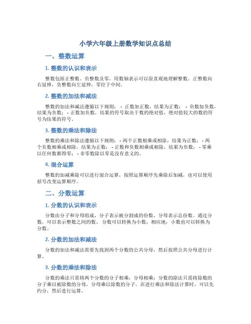 小学六年级上册数学知识点总结