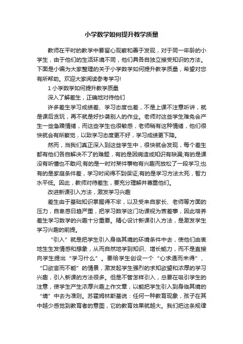 小学数学如何提升教学质量