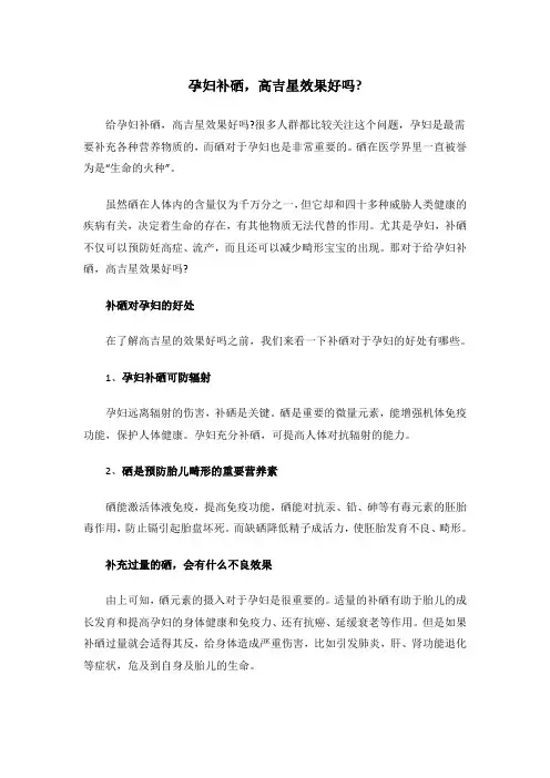 孕妇补硒,高吉星效果好吗？