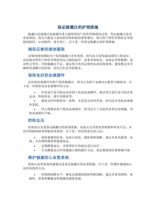 保证脑灌注的护理措施