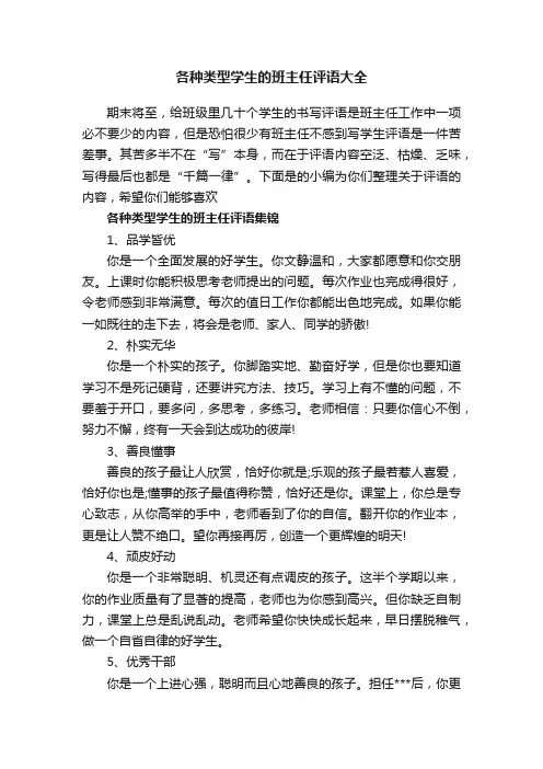 各种类型学生的班主任评语大全